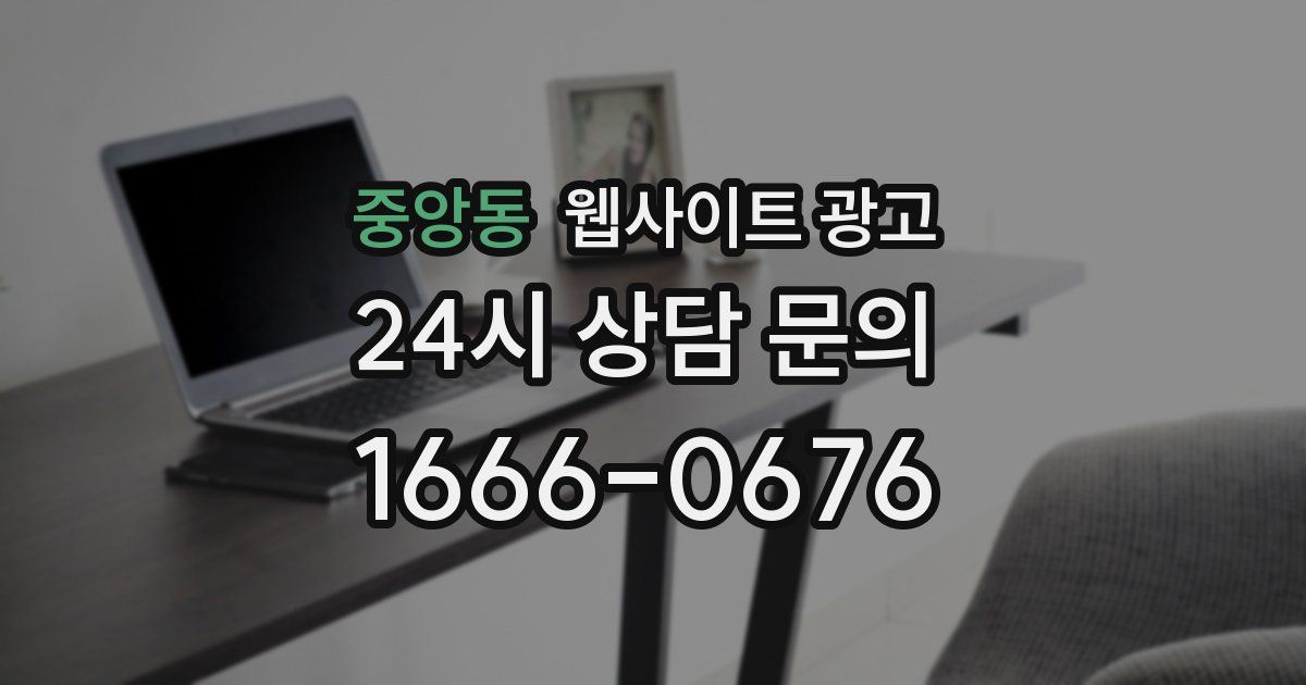 중앙동 웹사이트 광고