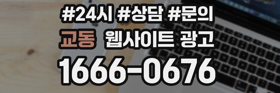 교동 웹사이트 광고