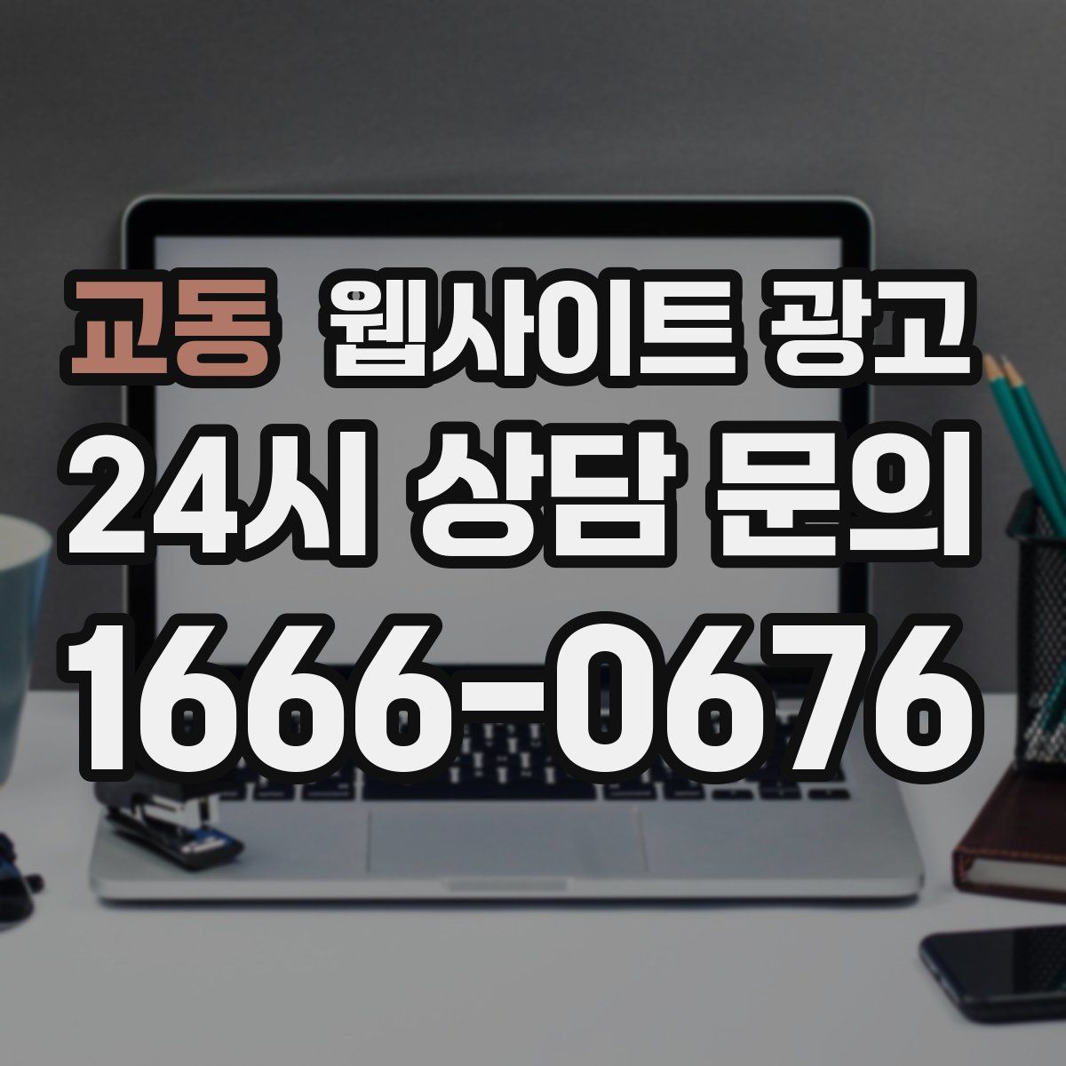 교동 웹사이트 광고