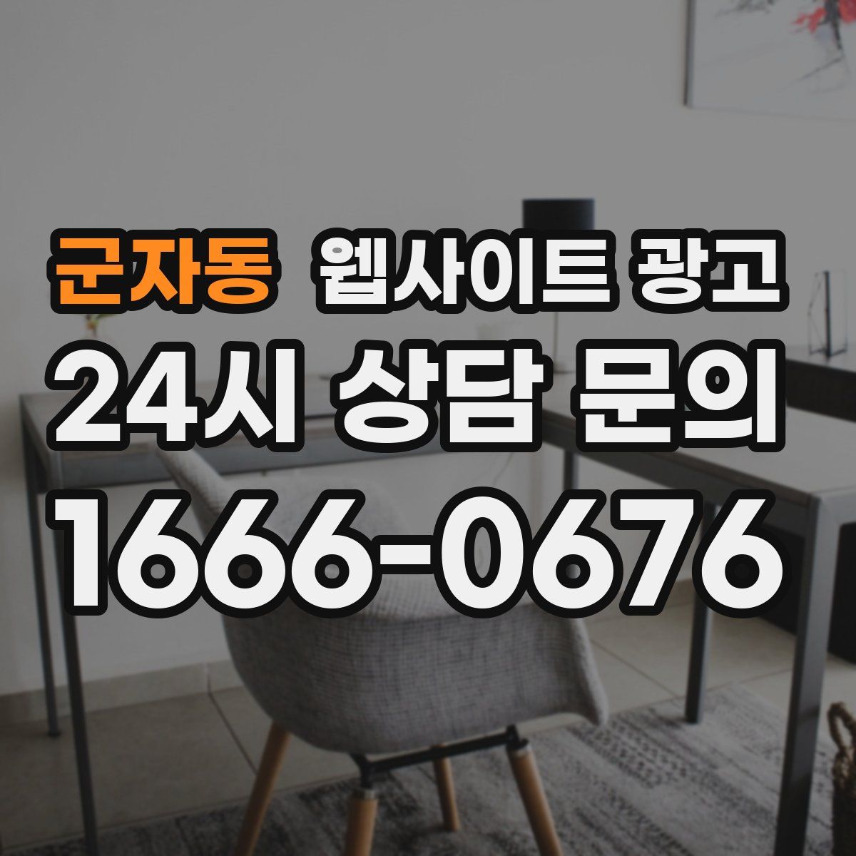 군자동 웹사이트 광고