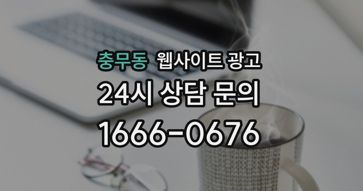 충무동 웹사이트 광고