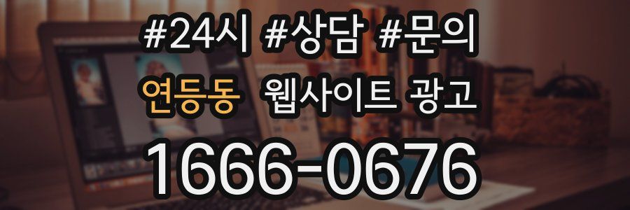 연등동 웹사이트 광고