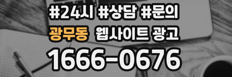 광무동 웹사이트 광고