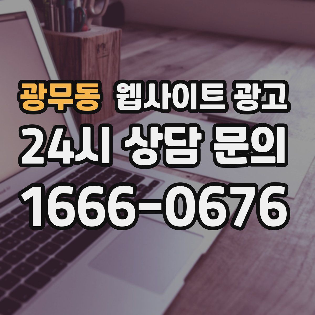 광무동 웹사이트 광고