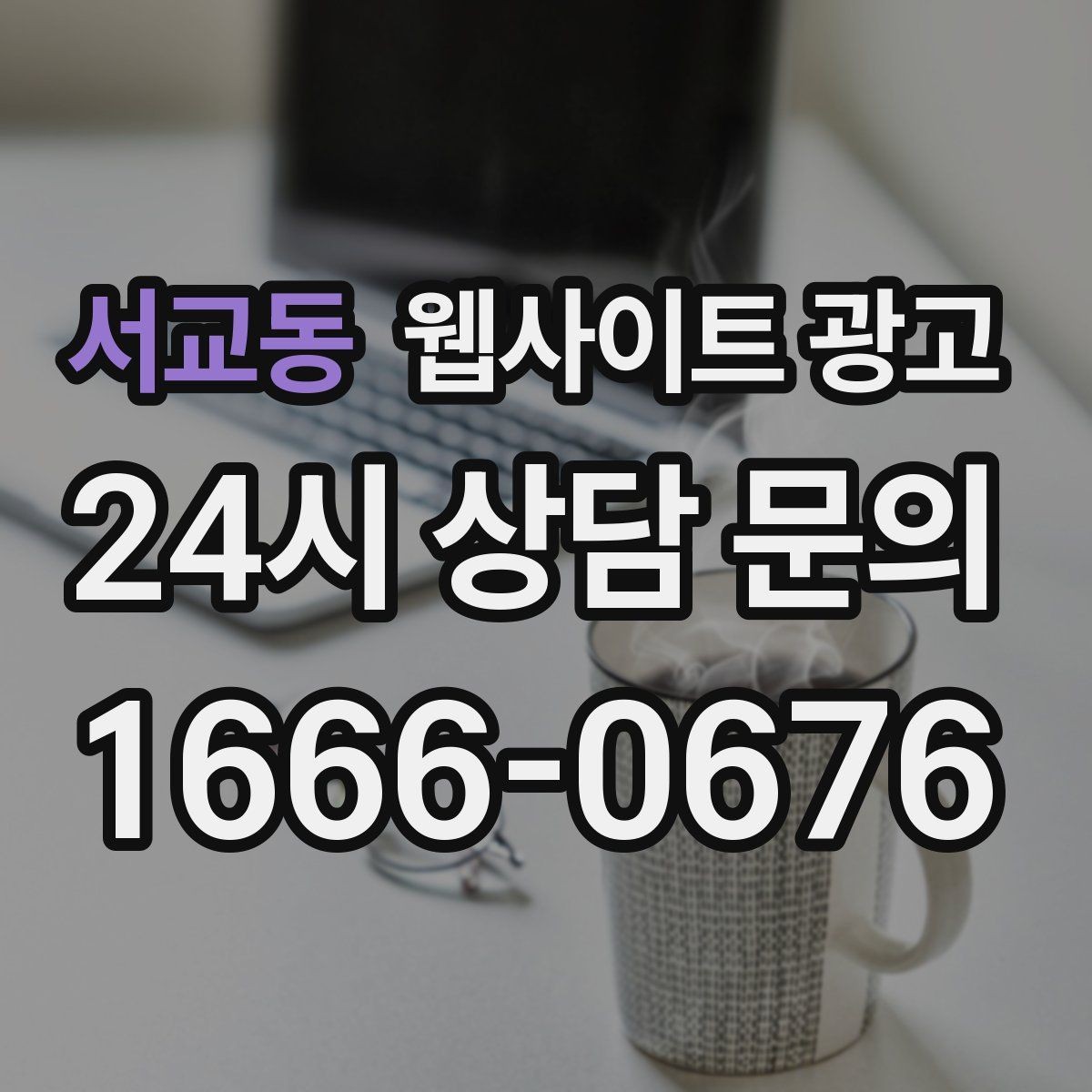 서교동 웹사이트 광고 지금 당장 적용 가능한 홈페이지 운영 체크리스트 15