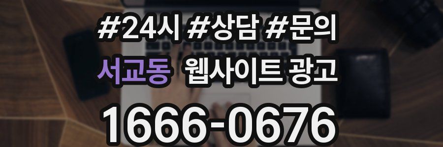 서교동 웹사이트 광고
