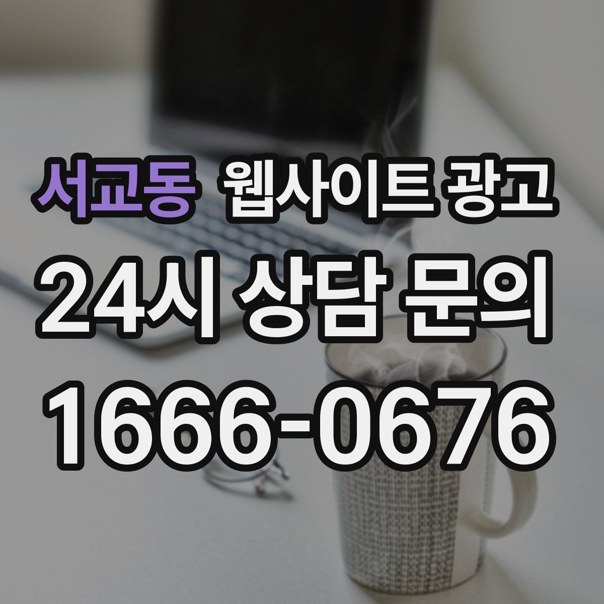 서교동 웹사이트 광고