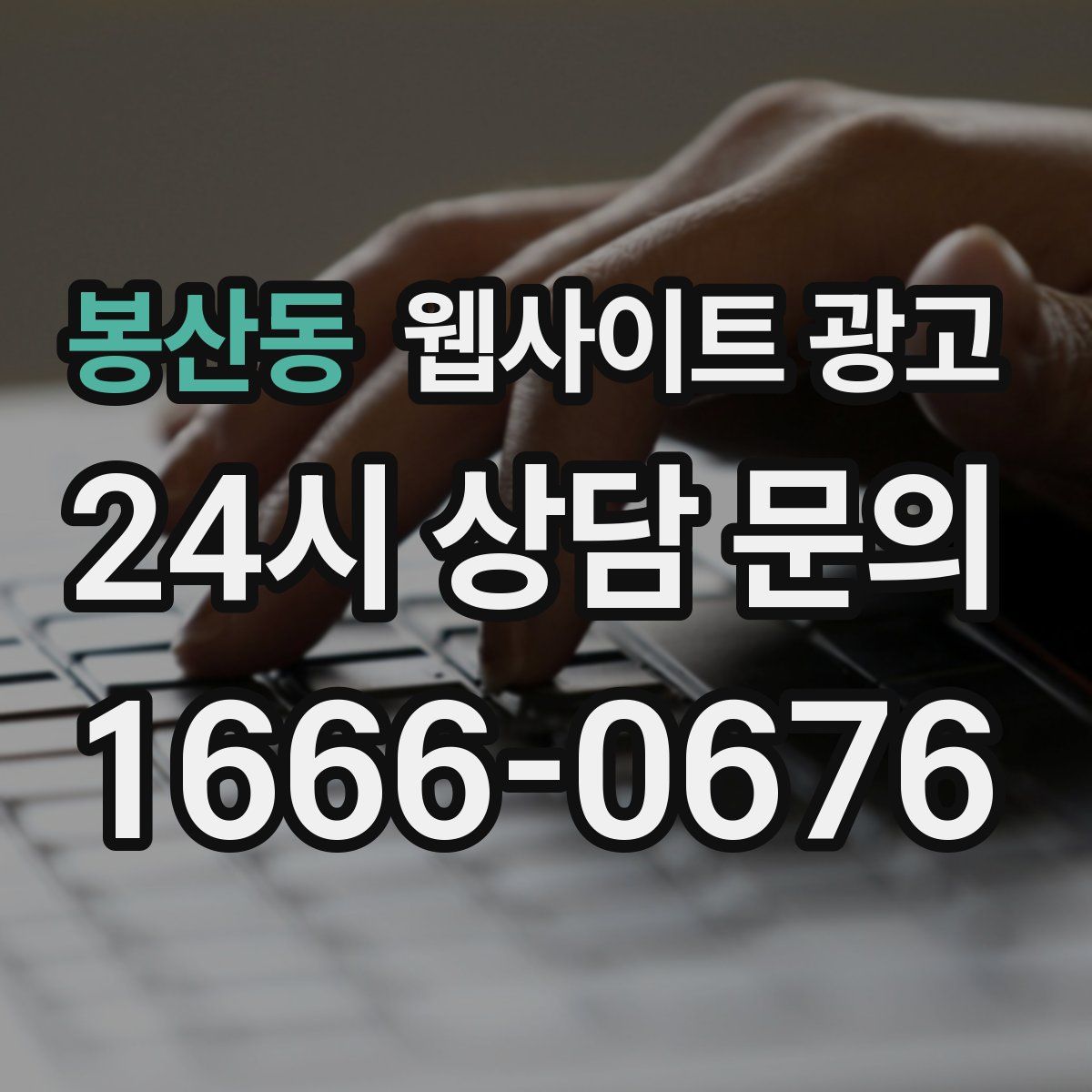 봉산동 웹사이트 광고
