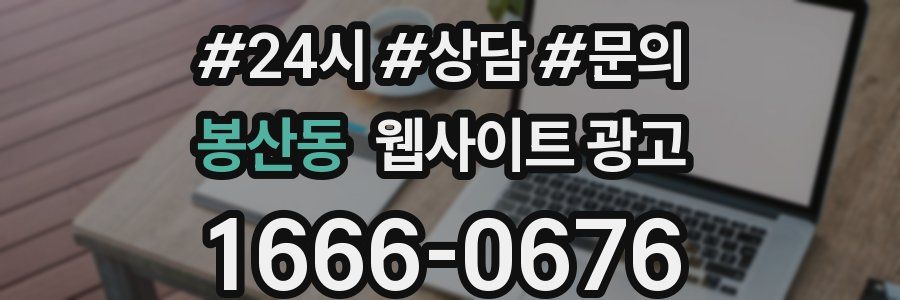 봉산동 웹사이트 광고