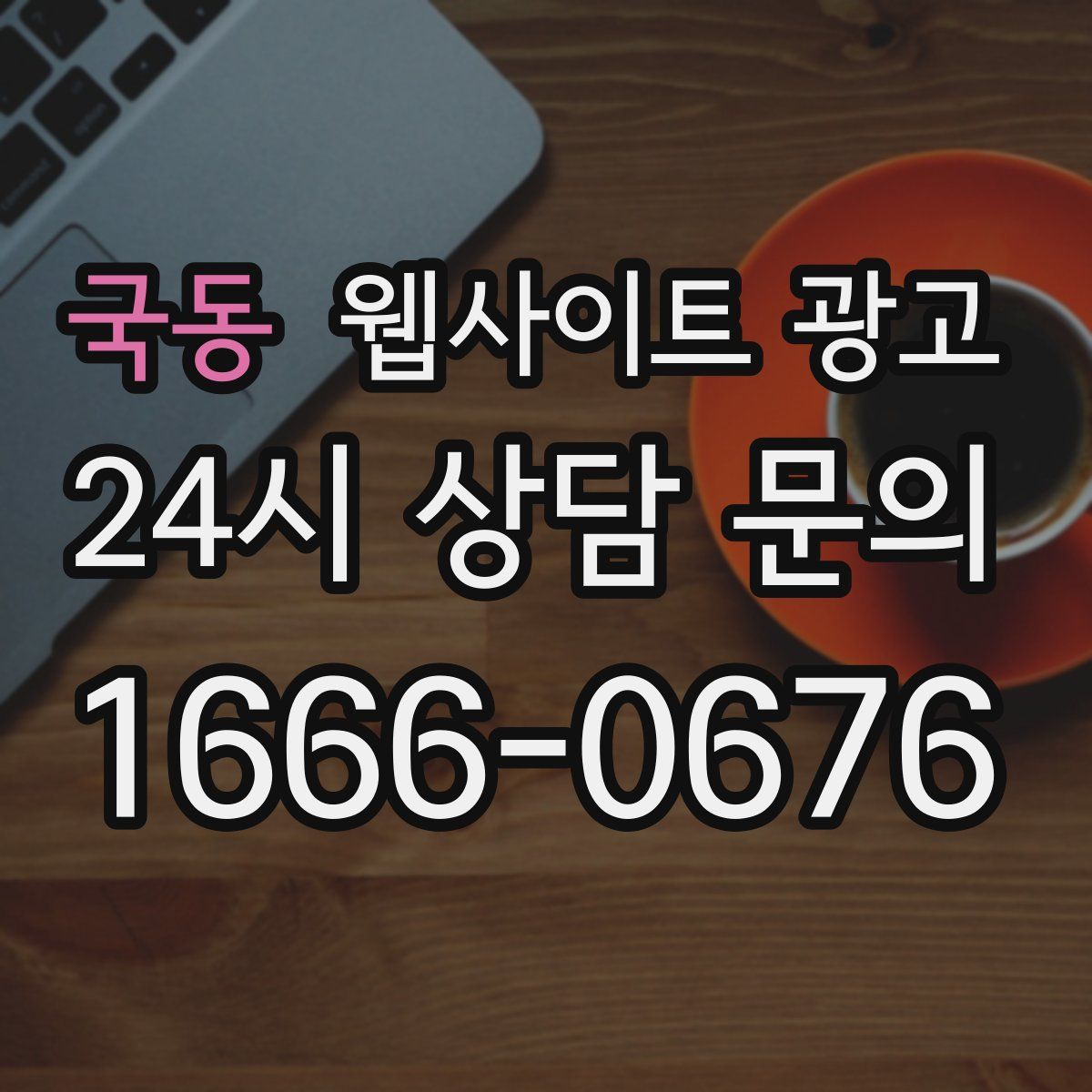국동 웹사이트 광고