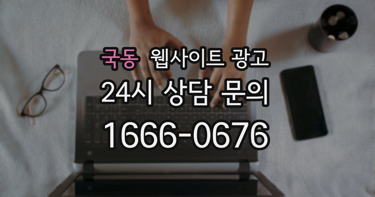 국동 웹사이트 광고