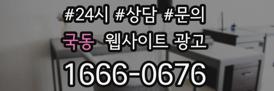 국동 웹사이트 광고