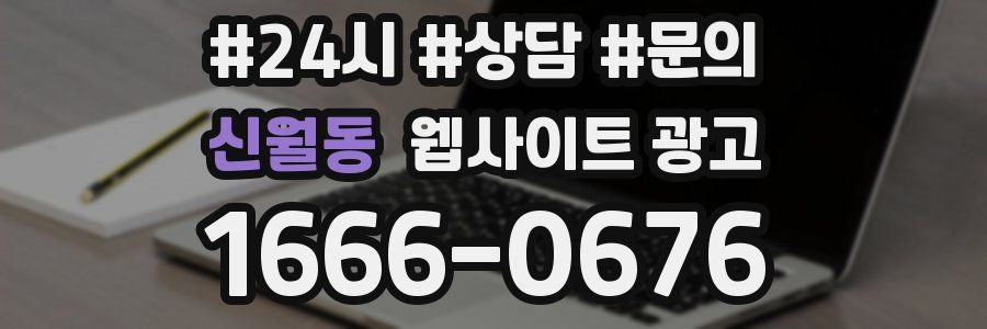 신월동 웹사이트 광고