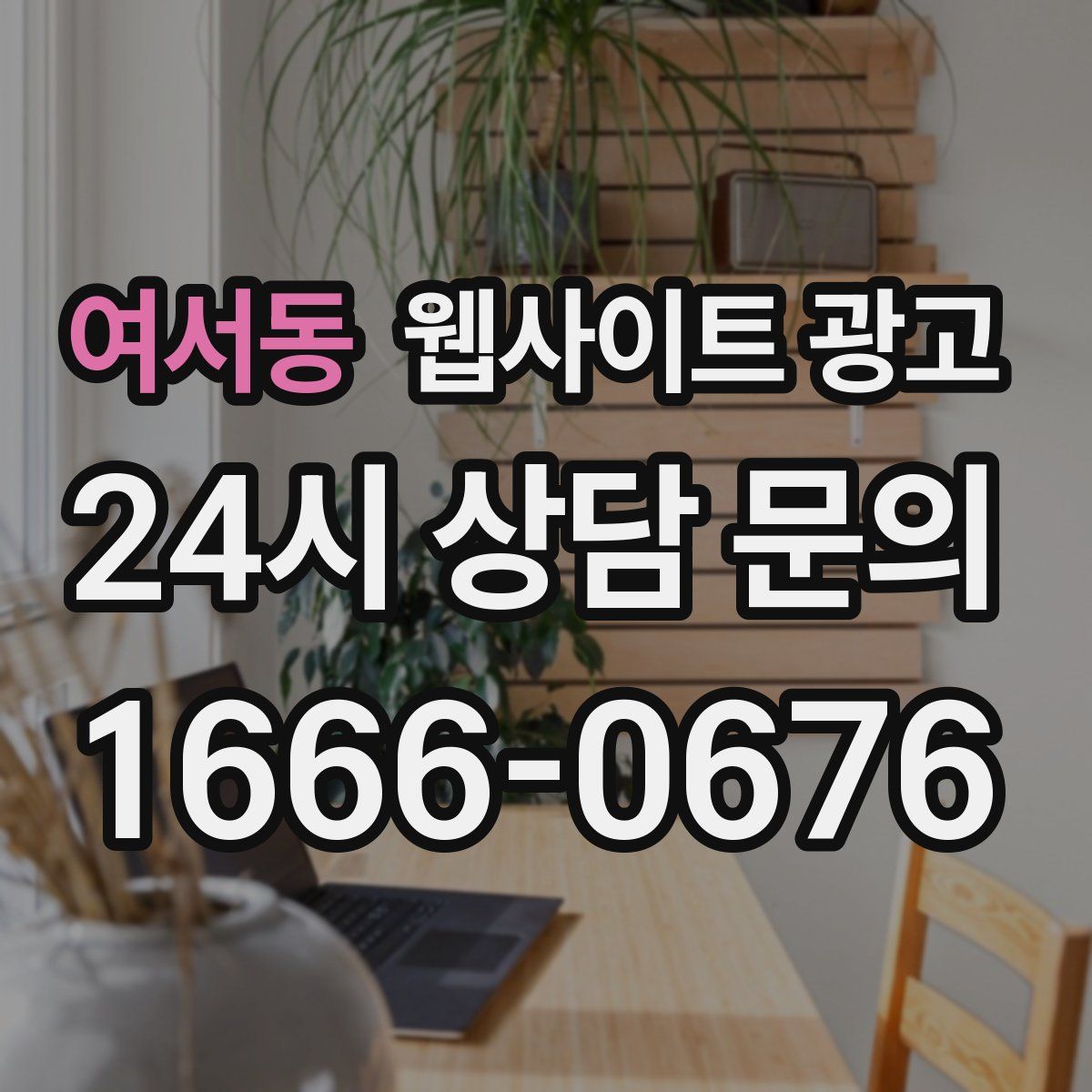 여서동 웹사이트 광고