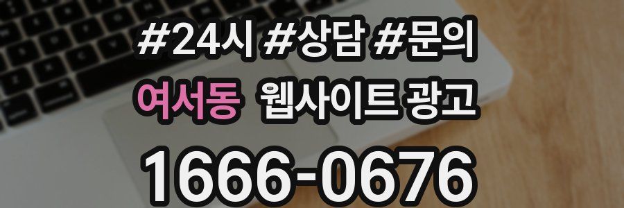 여서동 웹사이트 광고