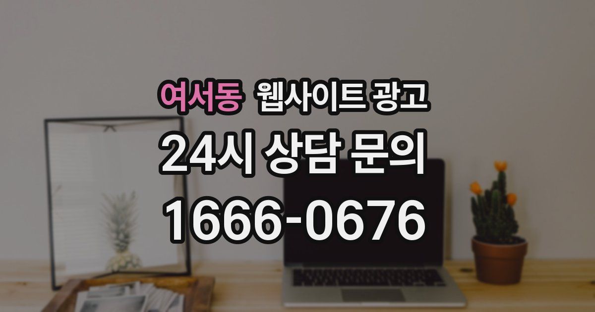 여서동 웹사이트 광고