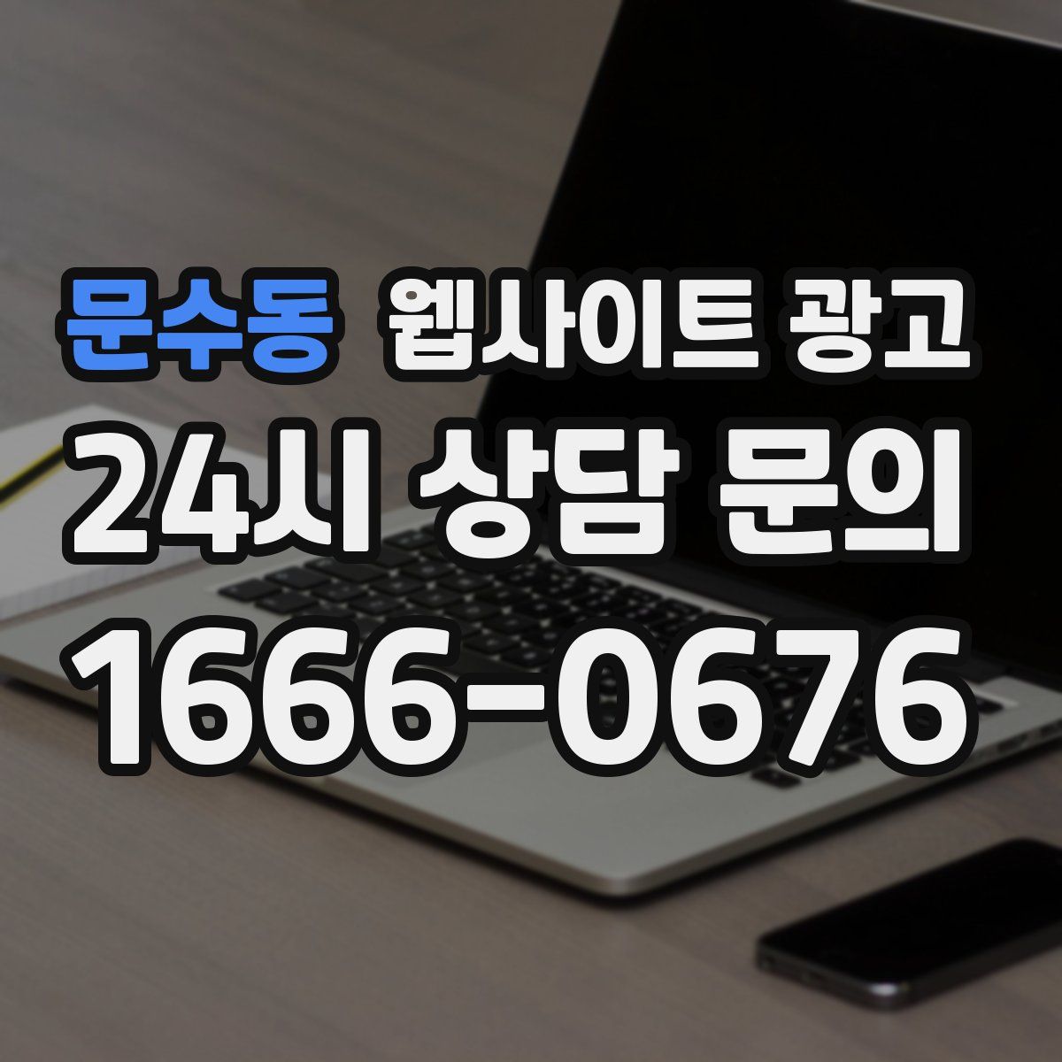 문수동 웹사이트 광고