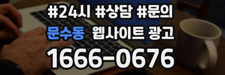문수동 웹사이트 광고