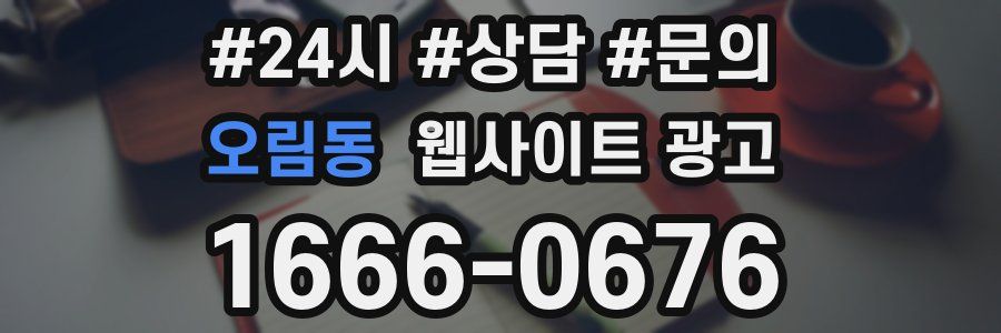 오림동 웹사이트 광고
