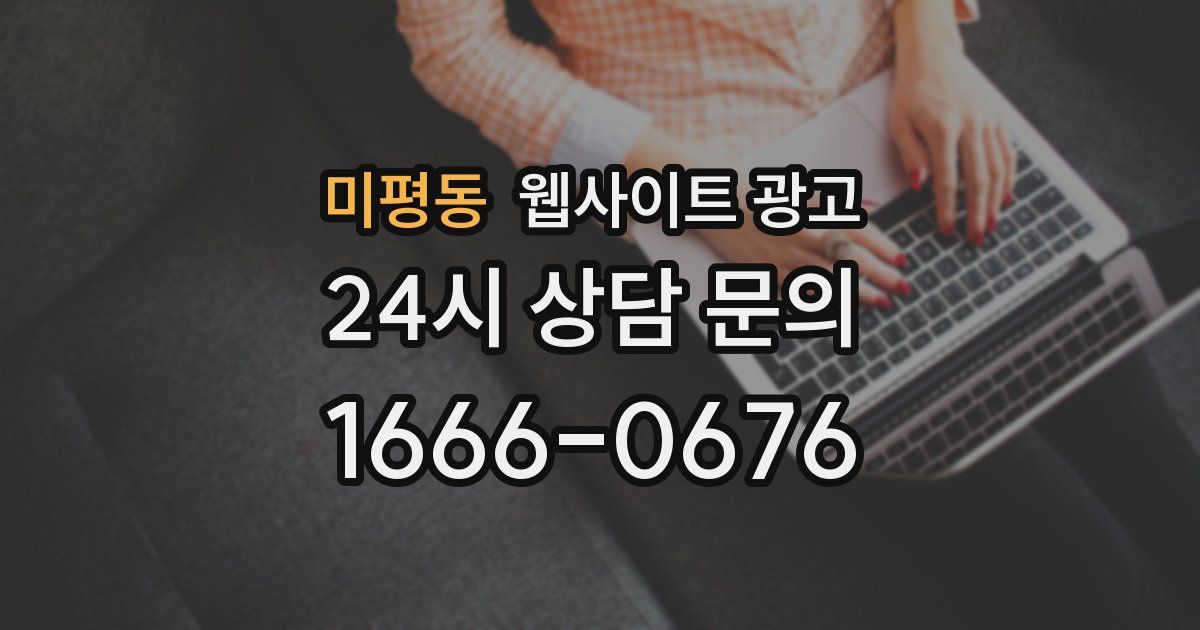 미평동 웹사이트 광고