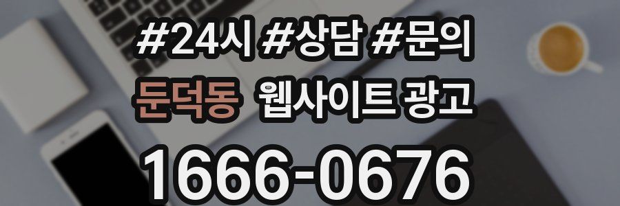 둔덕동 웹사이트 광고