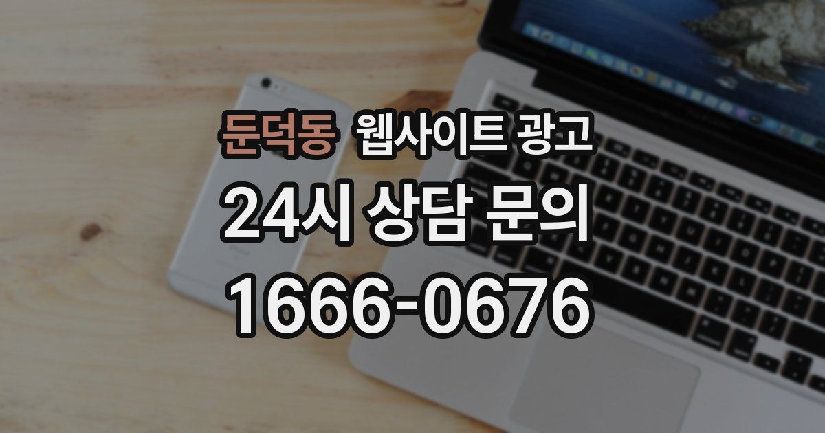 둔덕동 웹사이트 광고