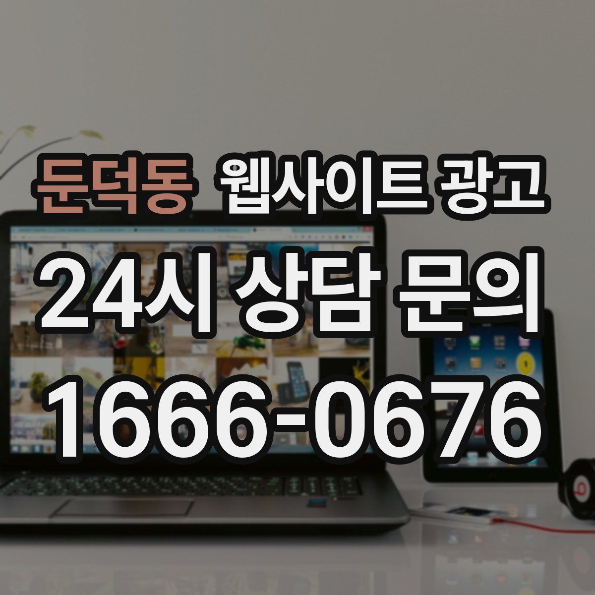 둔덕동 웹사이트 광고