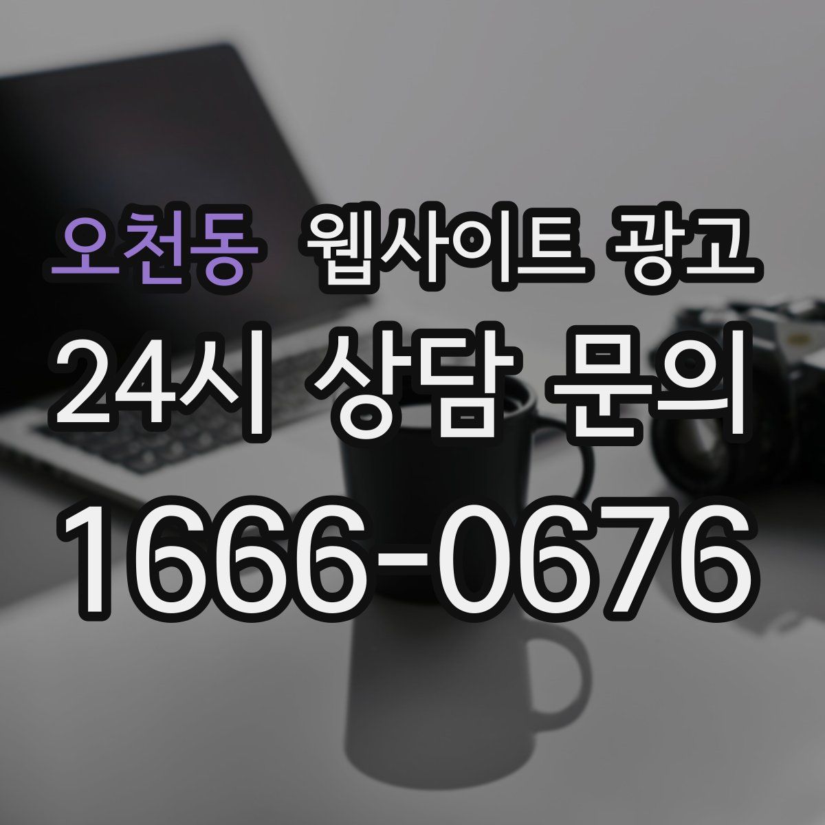 오천동 웹사이트 광고