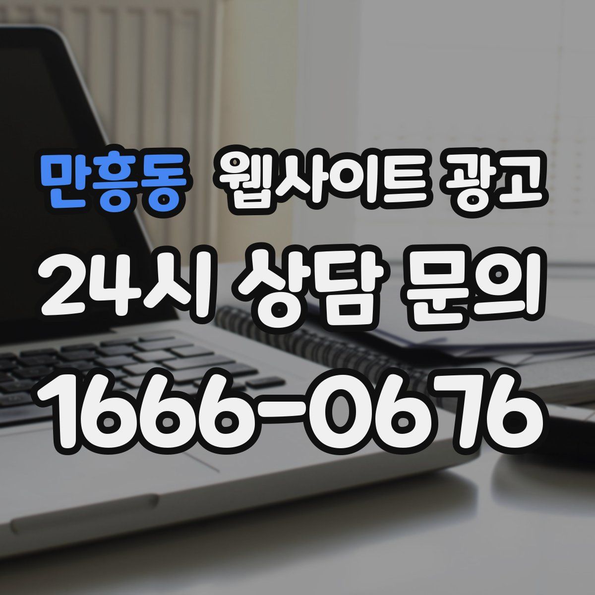 만흥동 웹사이트 광고