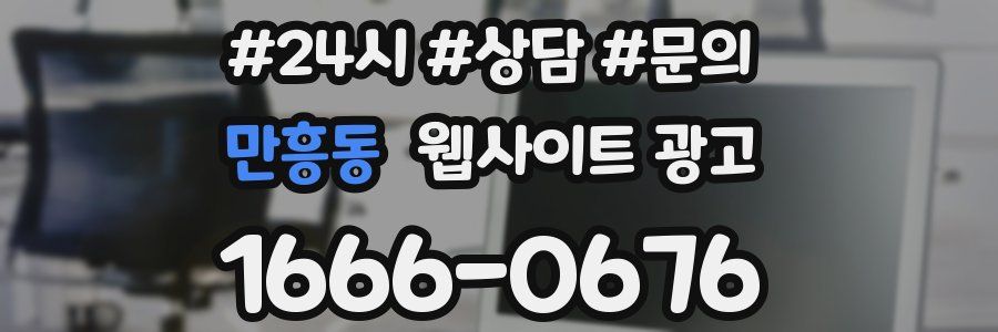 만흥동 웹사이트 광고