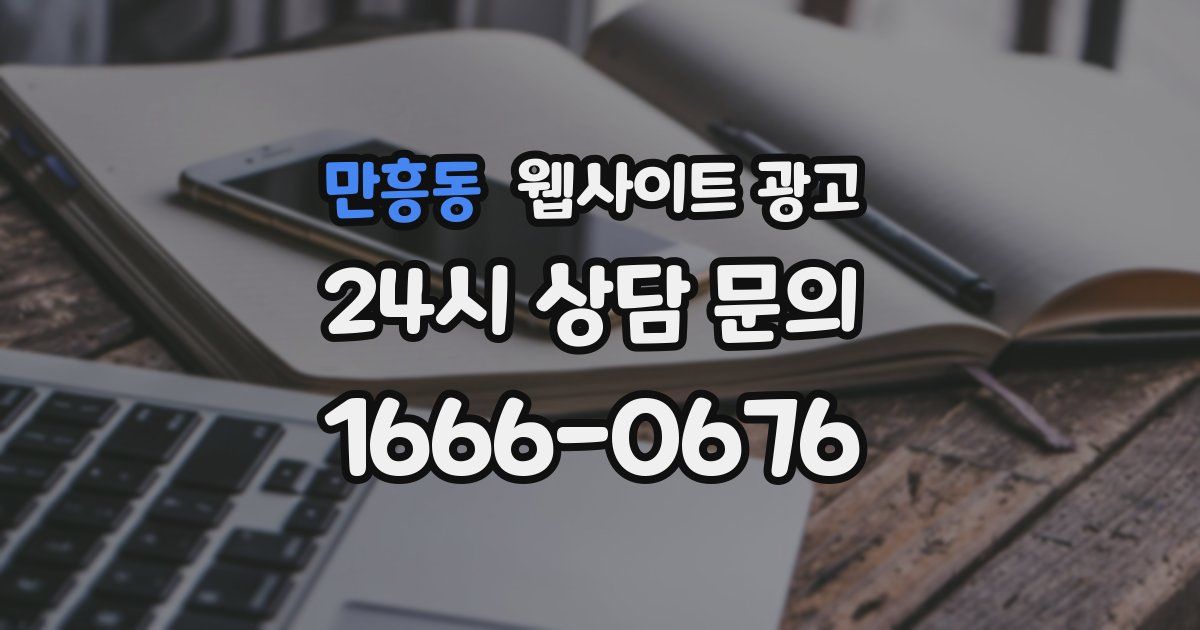 만흥동 웹사이트 광고