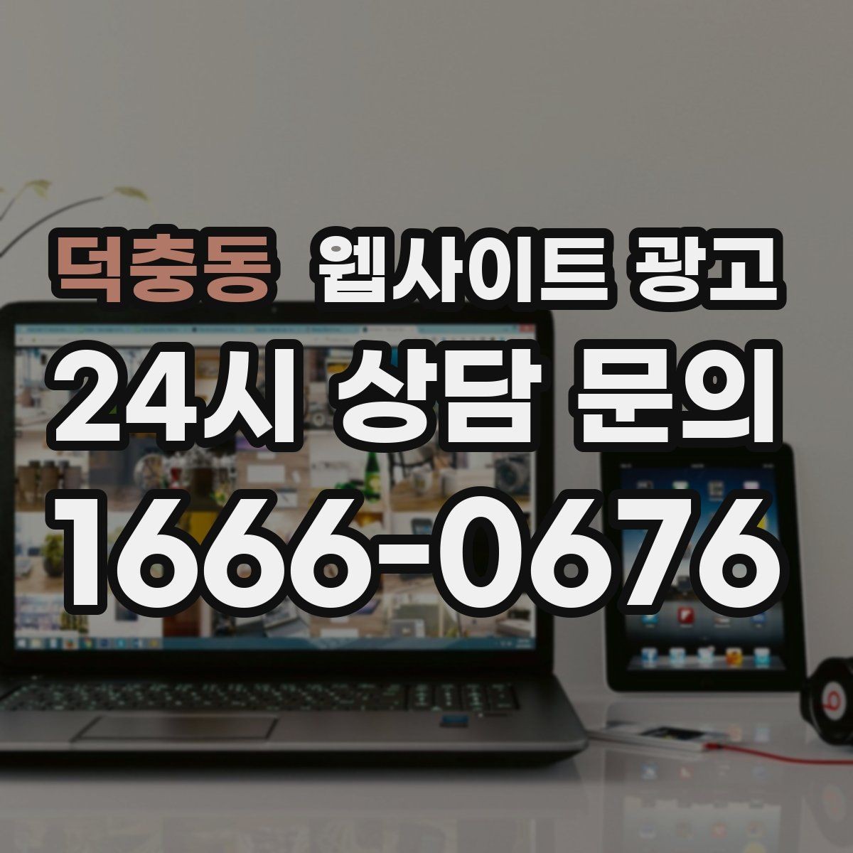 덕충동 웹사이트 광고 서비스 지역을 넓히기 전에 준비할 것