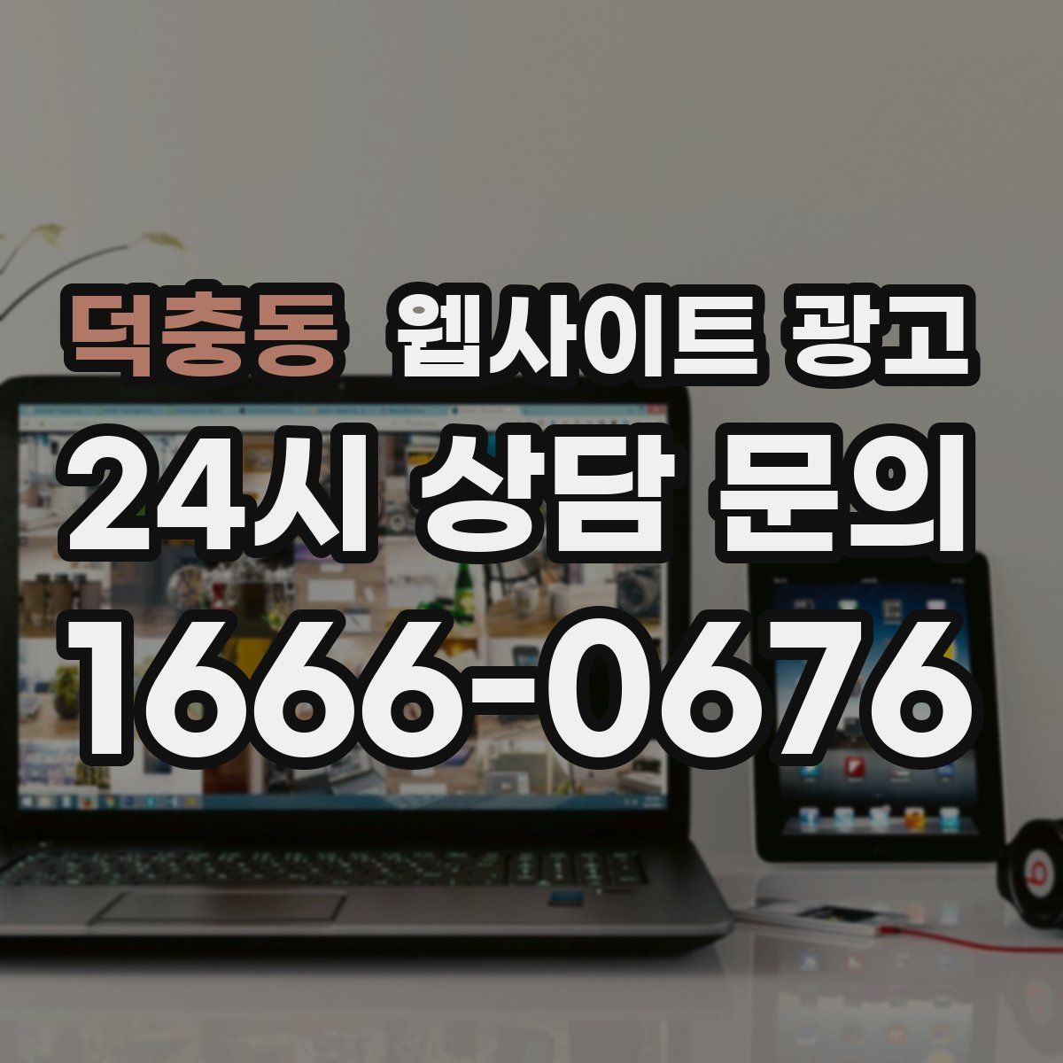 덕충동 웹사이트 광고