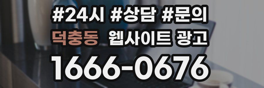 덕충동 웹사이트 광고