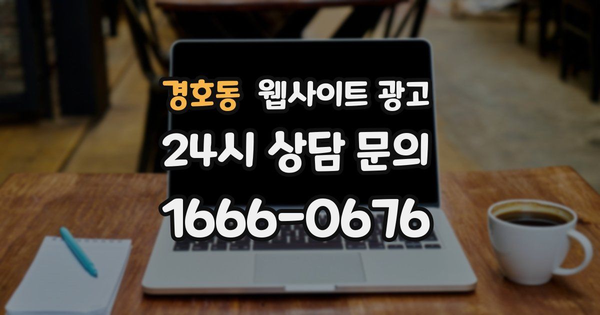 경호동 웹사이트 광고