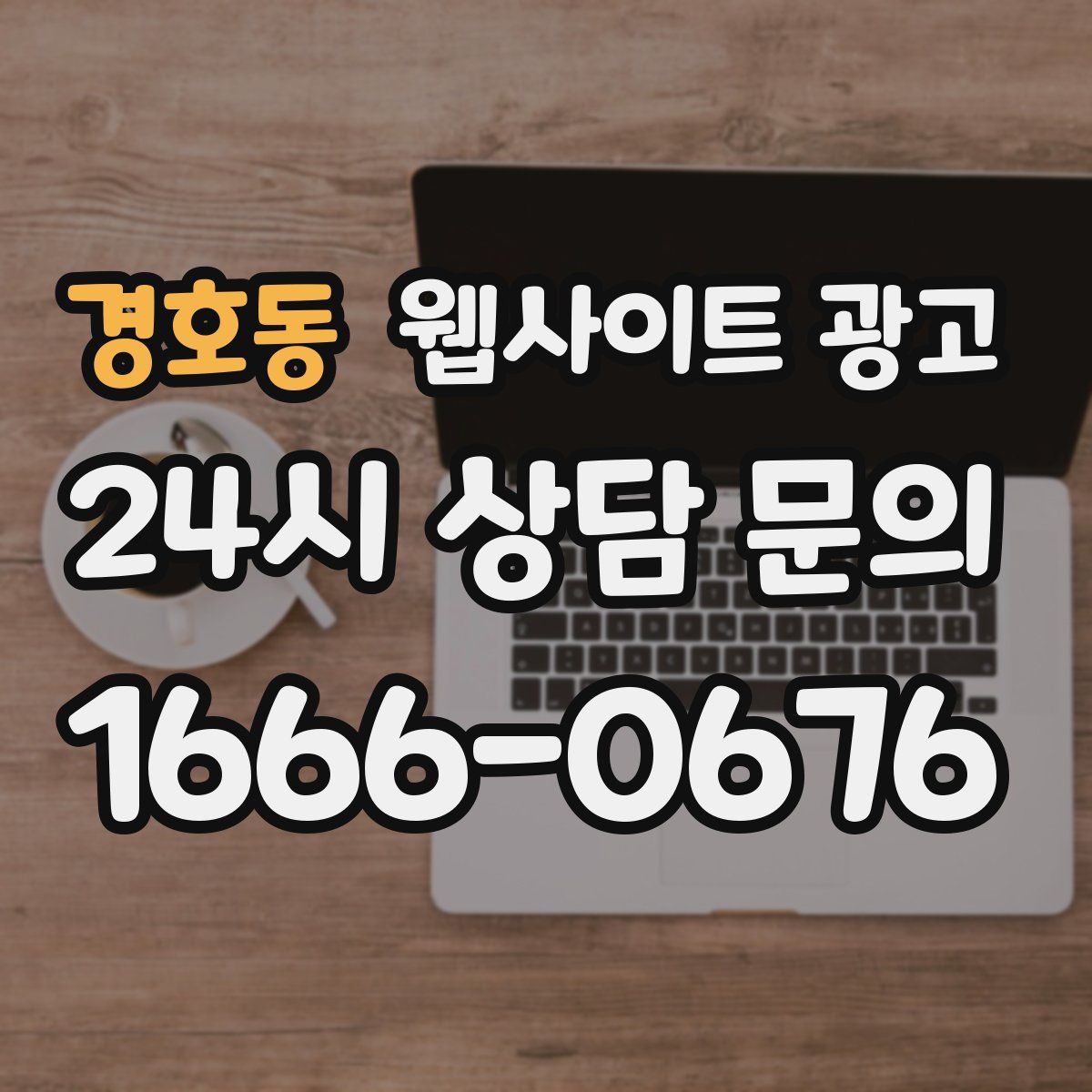경호동 웹사이트 광고