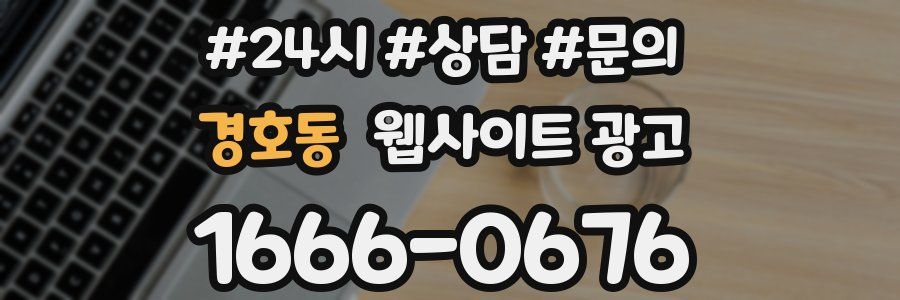 경호동 웹사이트 광고