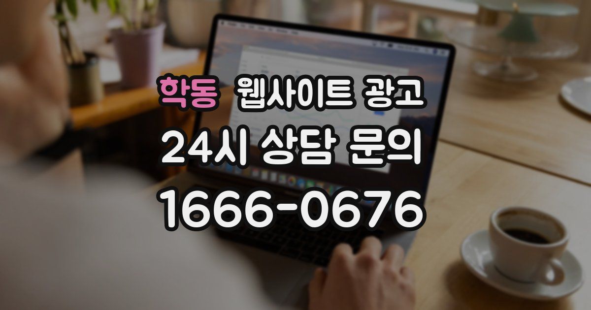 학동 웹사이트 광고