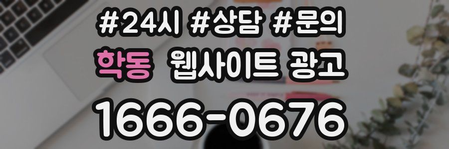 학동 웹사이트 광고