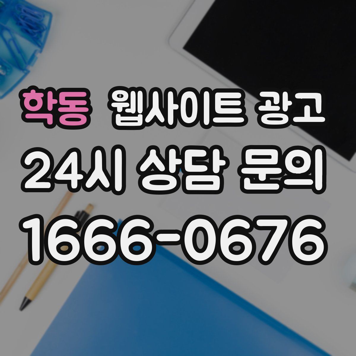 학동 웹사이트 광고