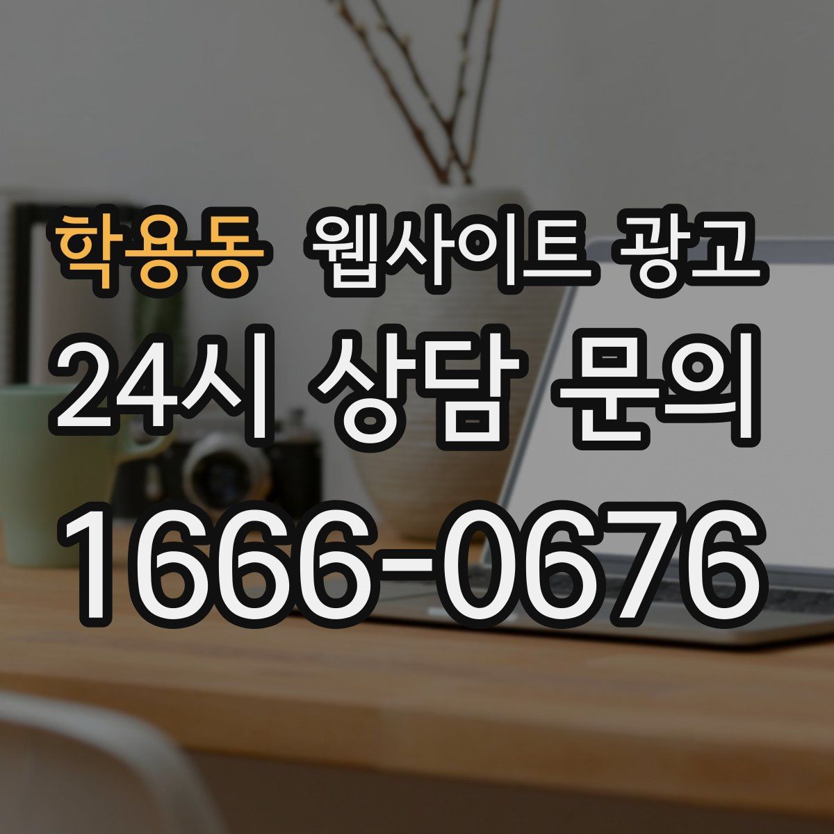 학용동 웹사이트 광고