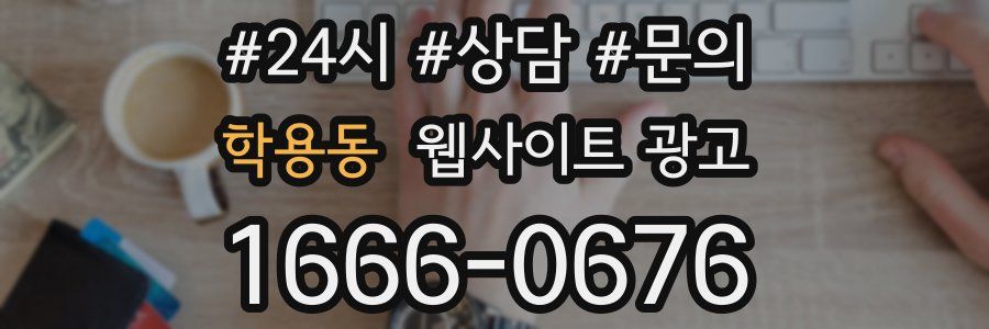 학용동 웹사이트 광고