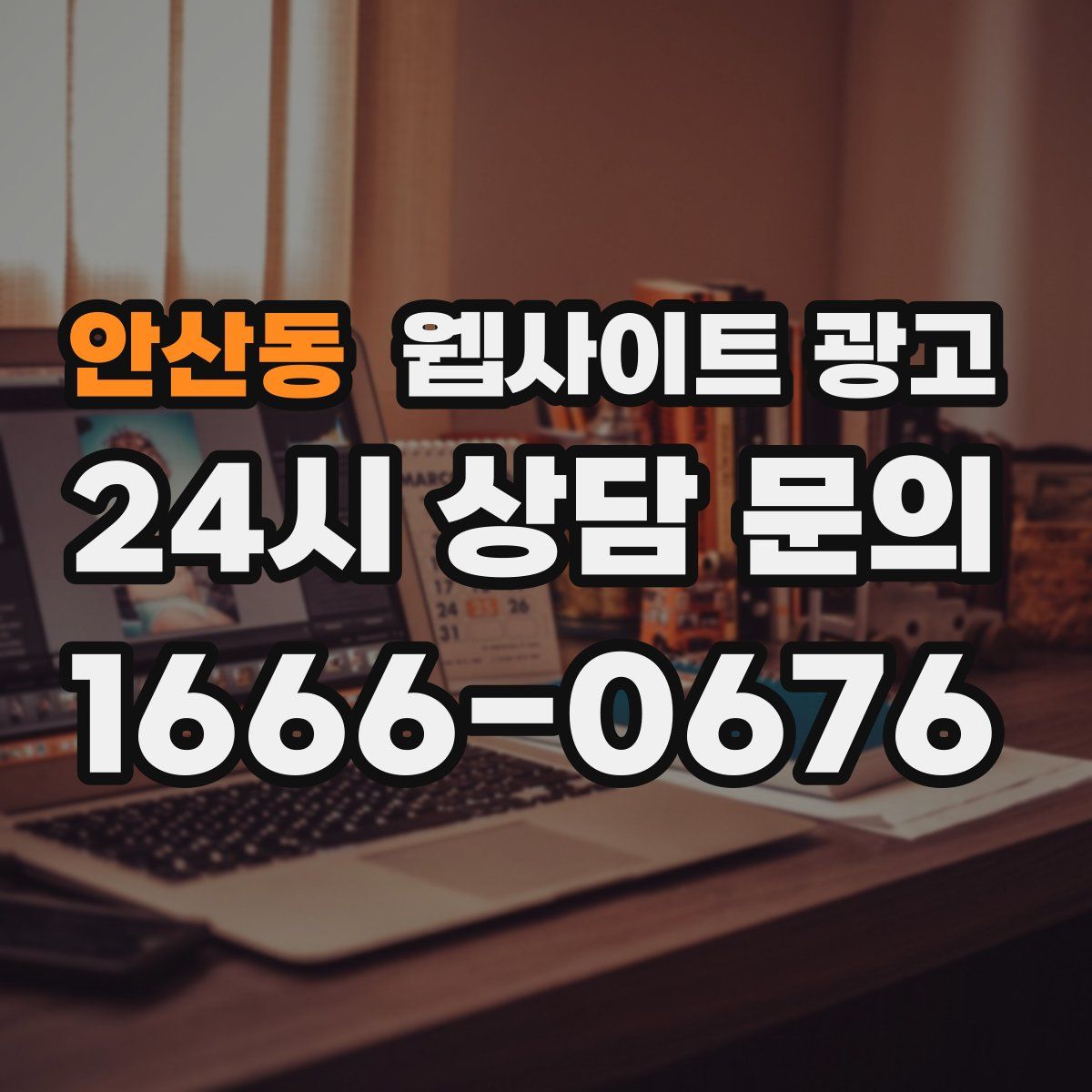 안산동 웹사이트 광고