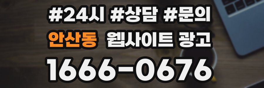 안산동 웹사이트 광고