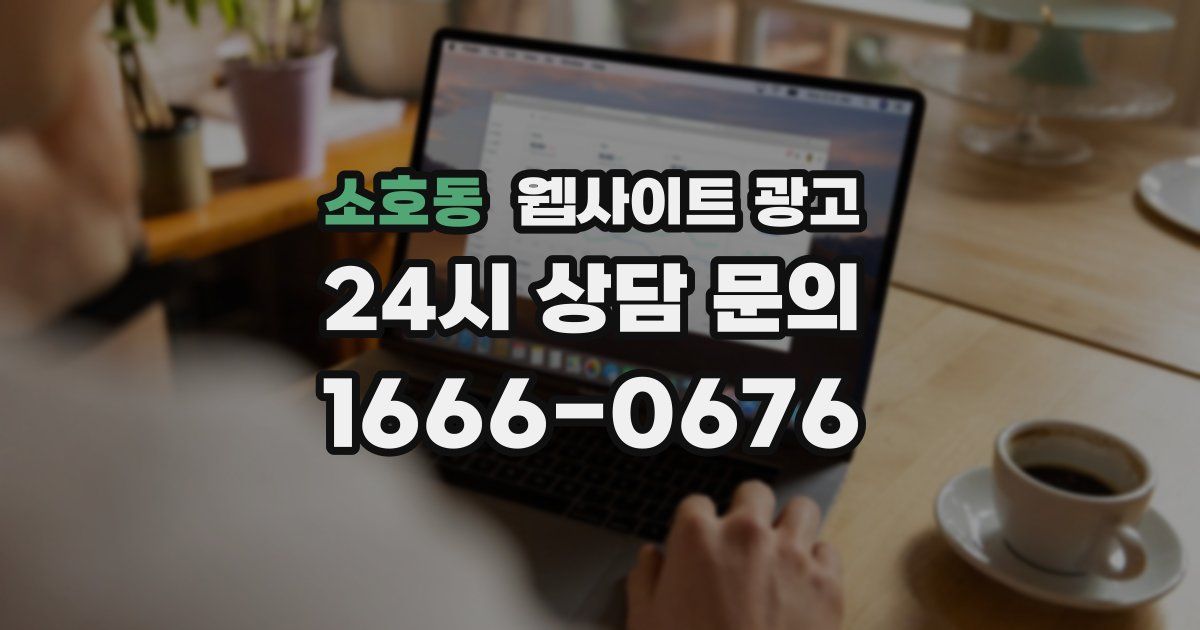 소호동 웹사이트 광고