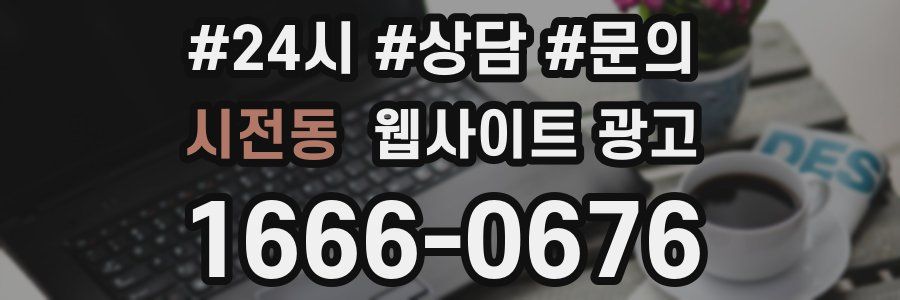 시전동 웹사이트 광고
