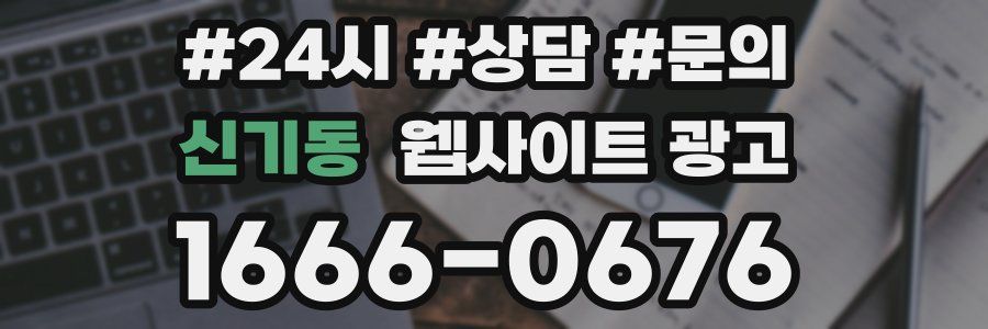 신기동 웹사이트 광고