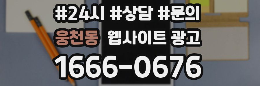 웅천동 웹사이트 광고