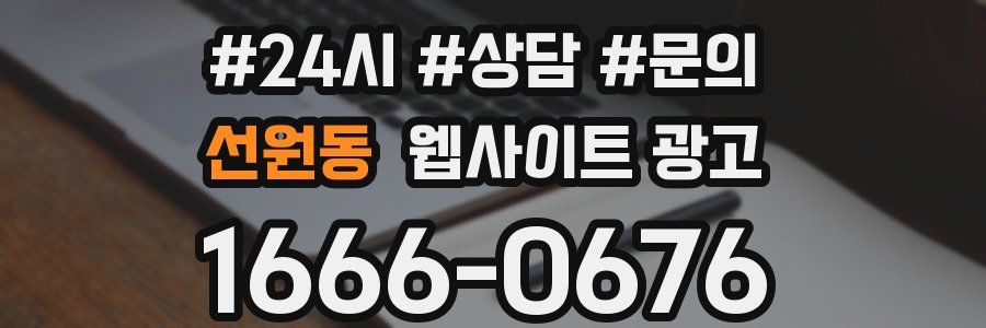 선원동 웹사이트 광고