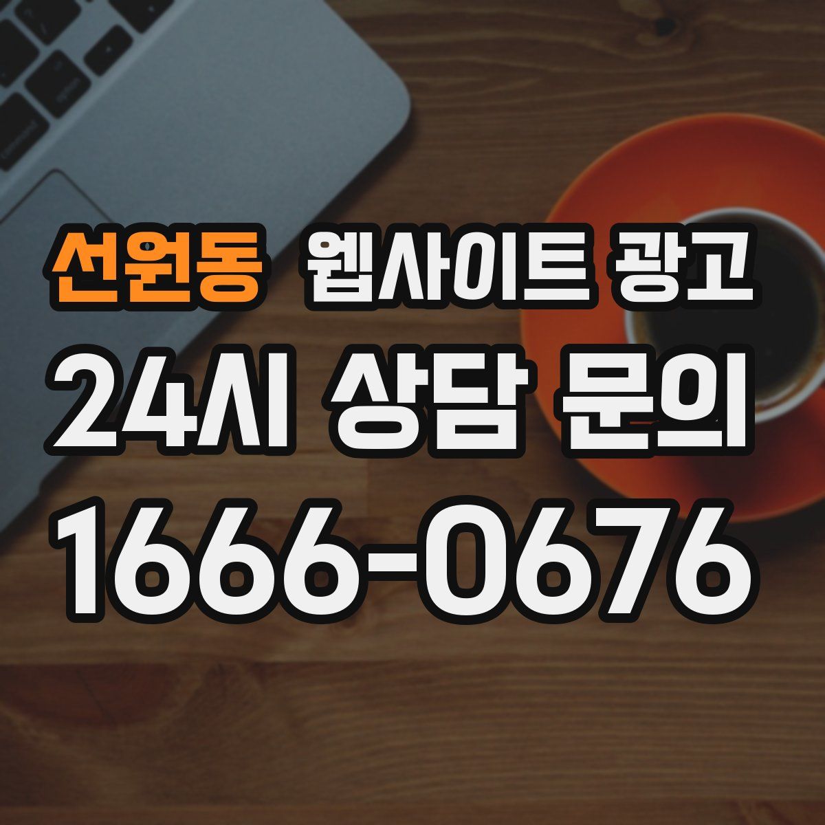 선원동 웹사이트 광고